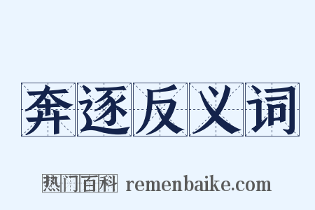 奔逐反义词是什么意思的图片